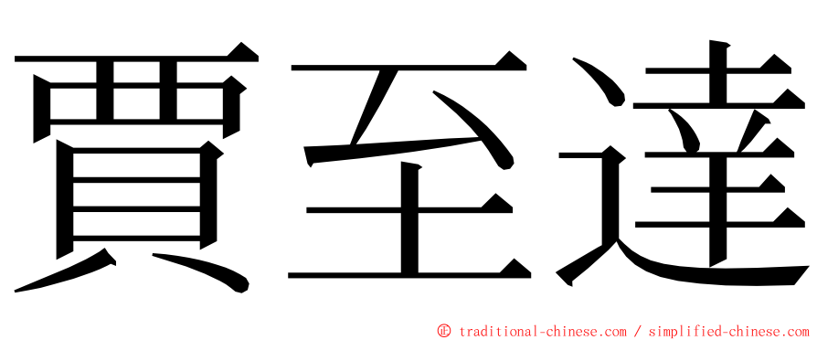 賈至達 ming font