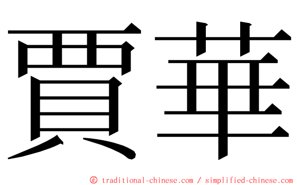 賈華 ming font