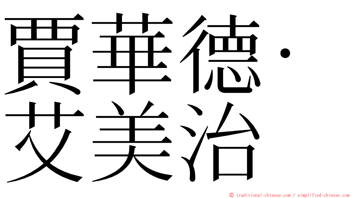 賈華德·艾美治 ming font