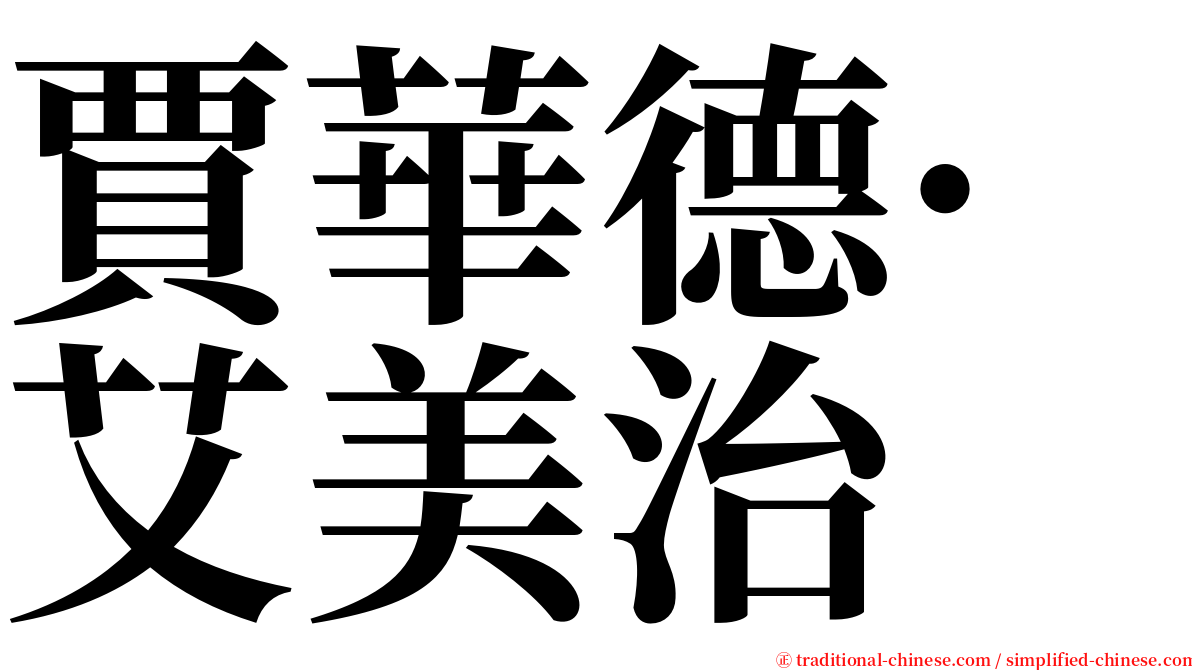 賈華德·艾美治 serif font