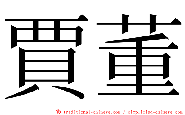 賈董 ming font