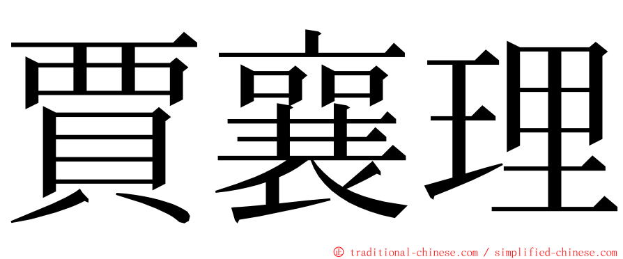 賈襄理 ming font