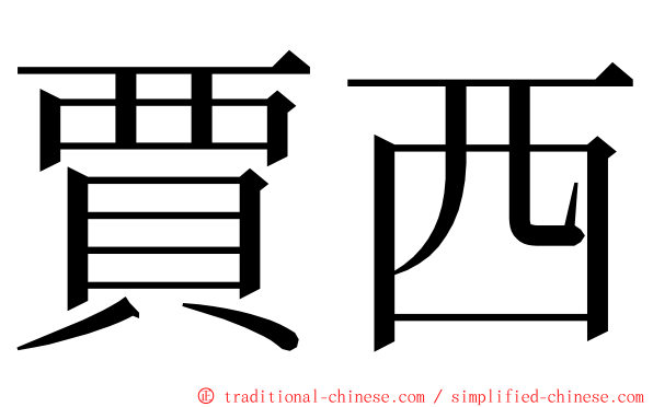 賈西 ming font