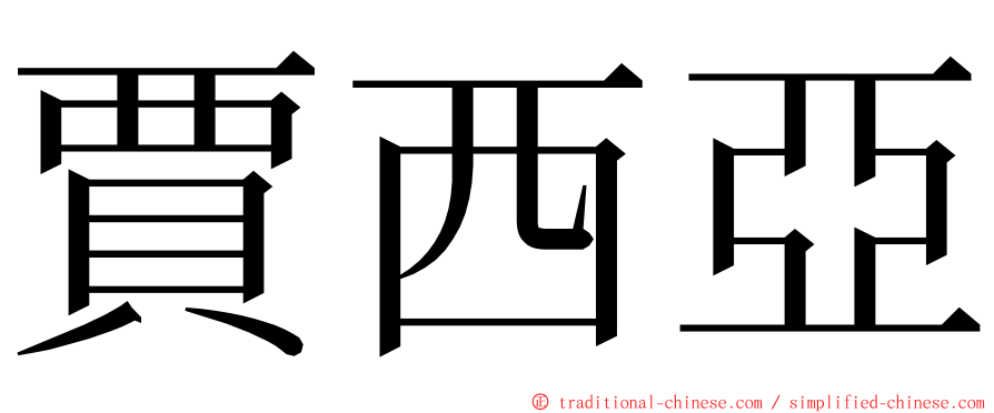 賈西亞 ming font