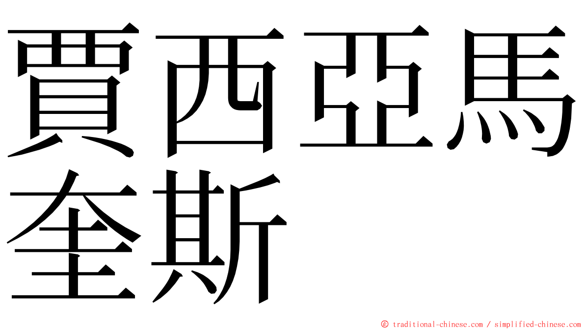 賈西亞馬奎斯 ming font