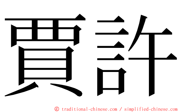 賈許 ming font