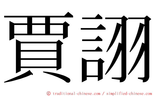 賈詡 ming font