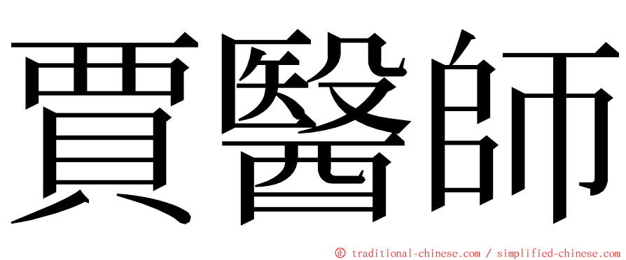 賈醫師 ming font