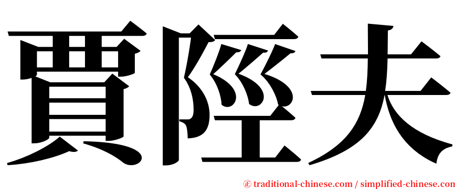 賈陘夫 serif font