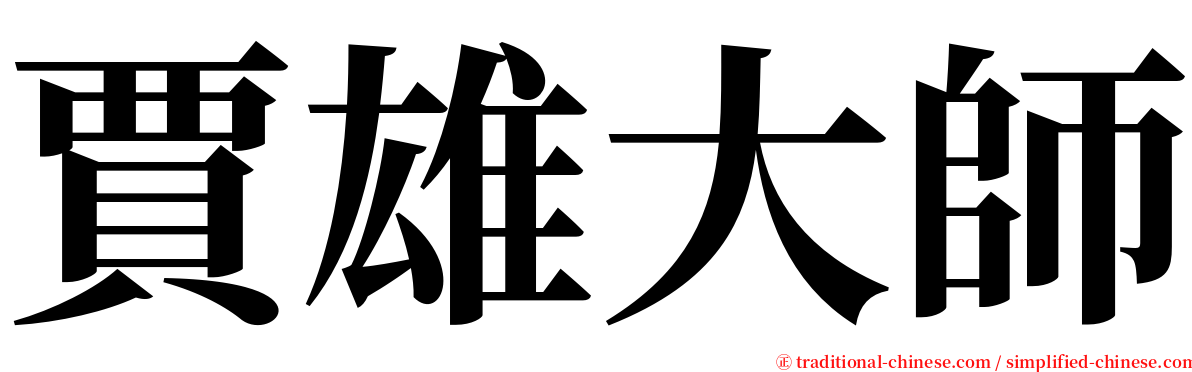 賈雄大師 serif font