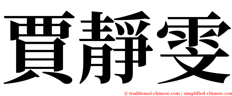 賈靜雯 serif font