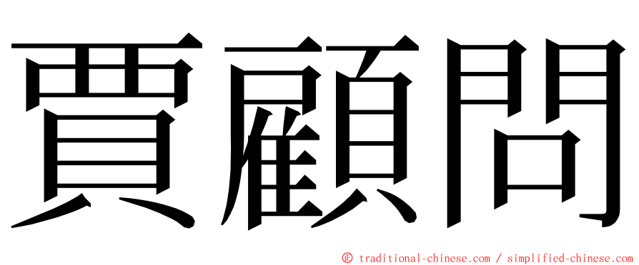 賈顧問 ming font