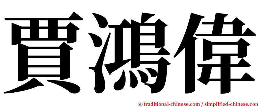 賈鴻偉 serif font