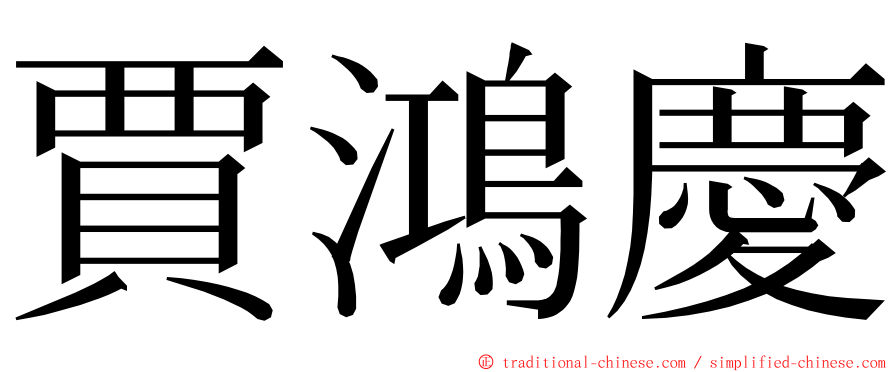 賈鴻慶 ming font
