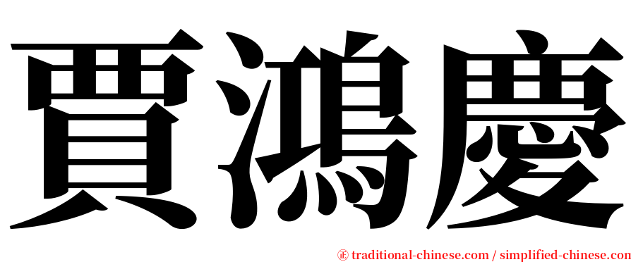 賈鴻慶 serif font