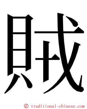 賊 ming font