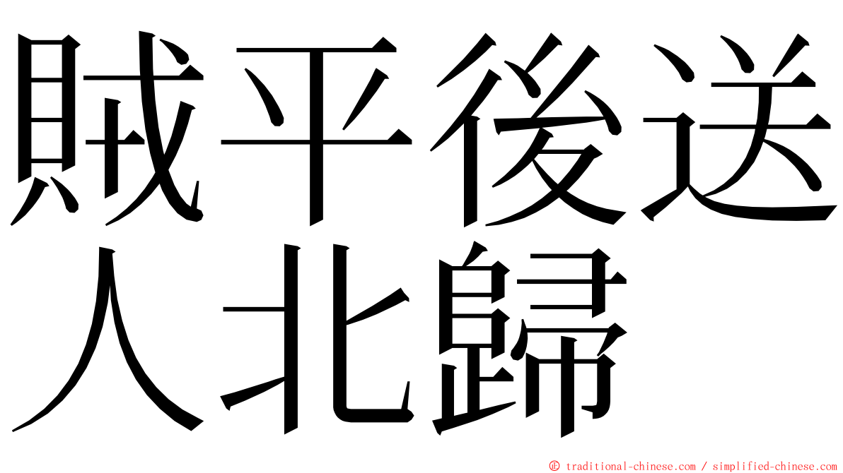 賊平後送人北歸 ming font