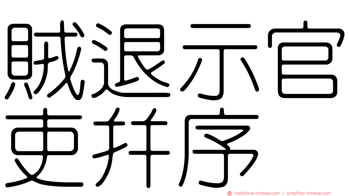 賊退示官吏并序