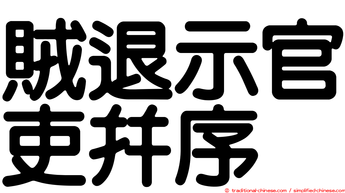 賊退示官吏并序