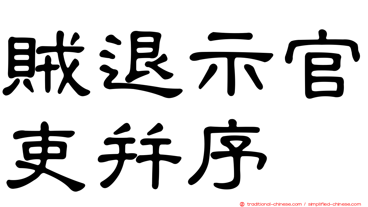 賊退示官吏并序