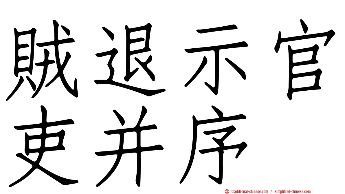 賊退示官吏并序