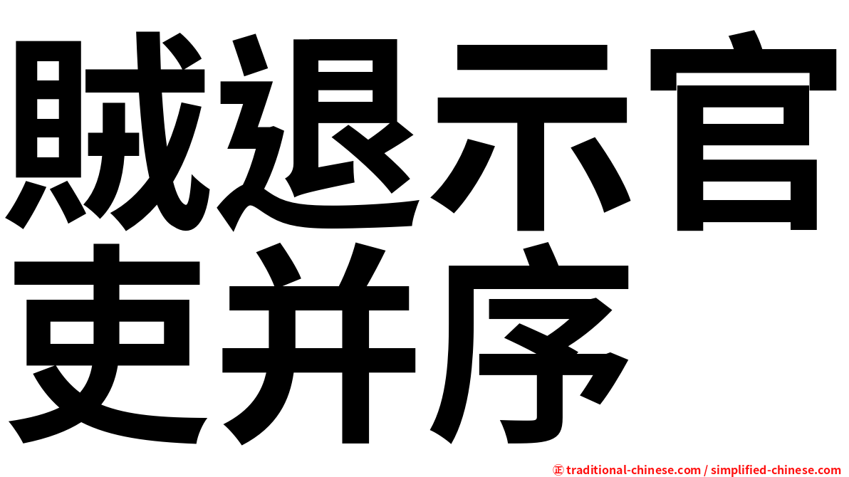 賊退示官吏并序