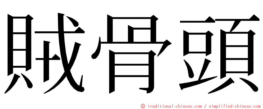 賊骨頭 ming font