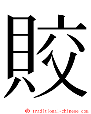 賋 ming font