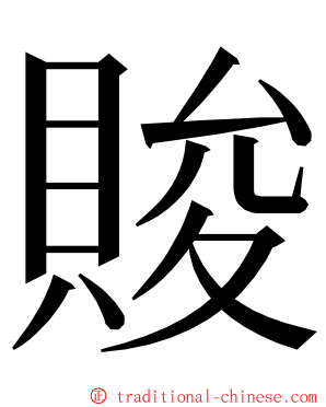 賐 ming font