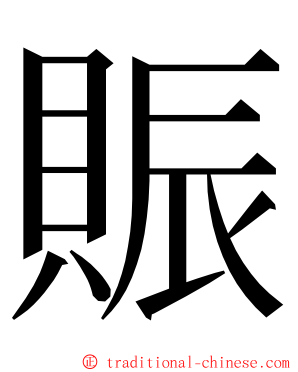 賑 ming font