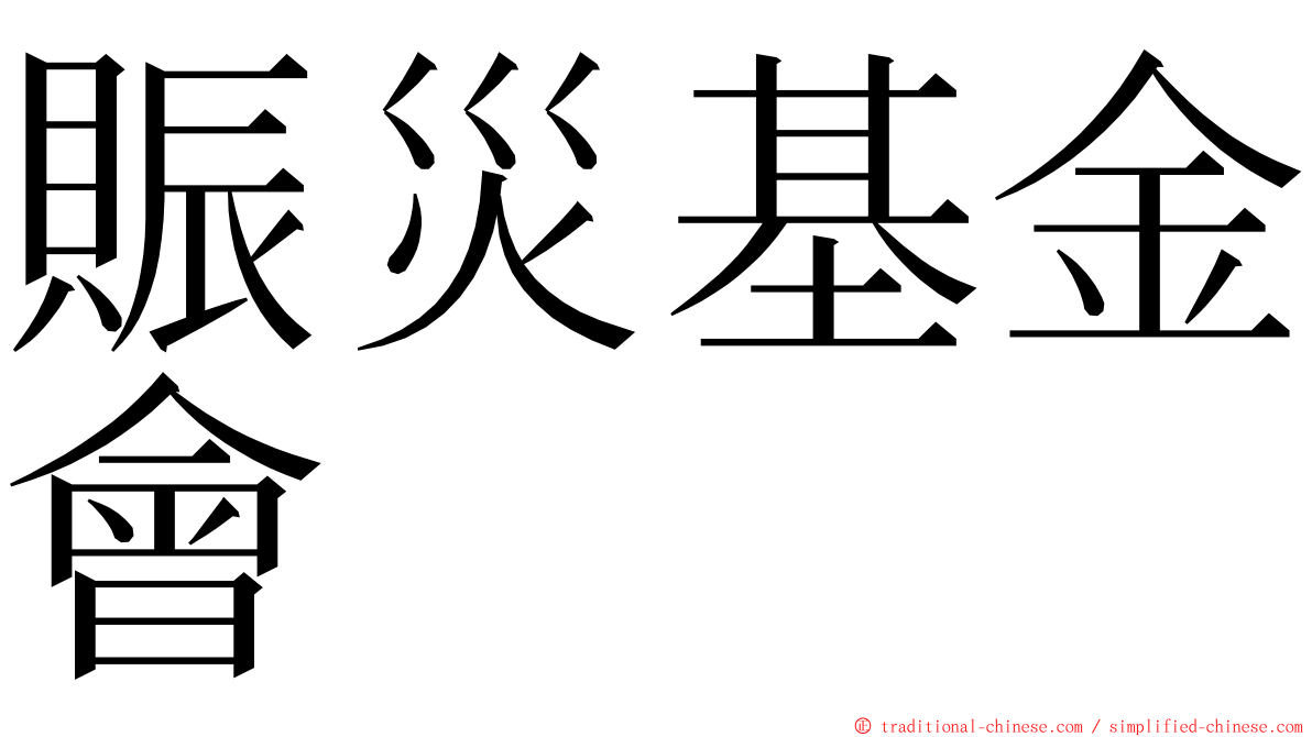 賑災基金會 ming font