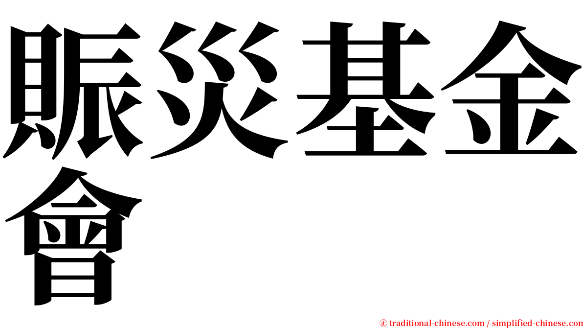 賑災基金會 serif font