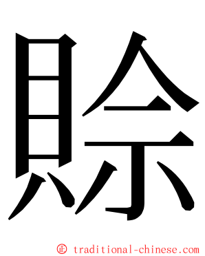 賒 ming font