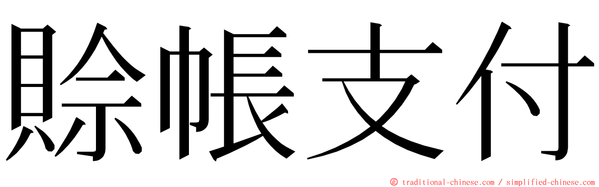 賒帳支付 ming font