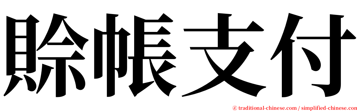 賒帳支付 serif font