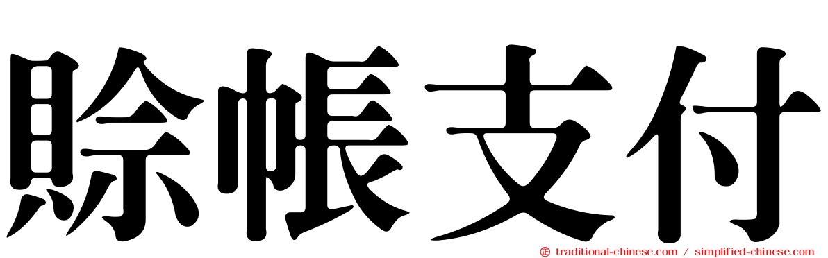 賒帳支付