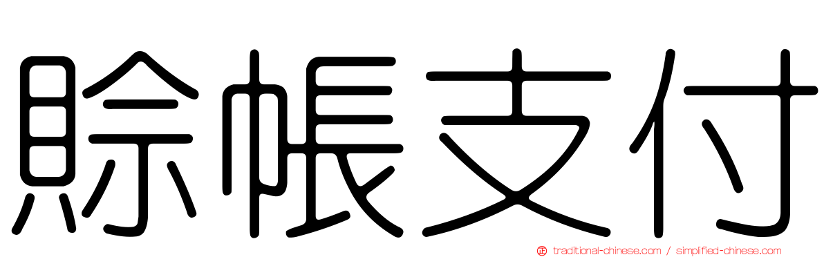 賒帳支付