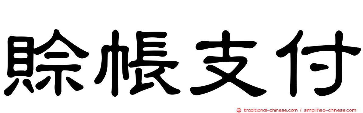 賒帳支付