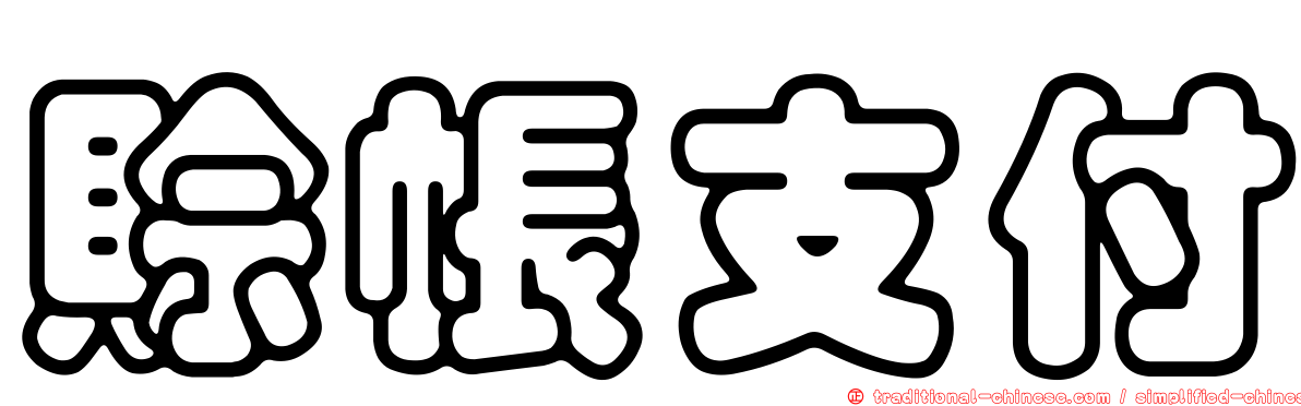 賒帳支付