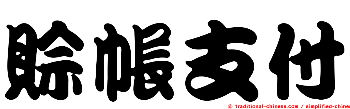 賒帳支付
