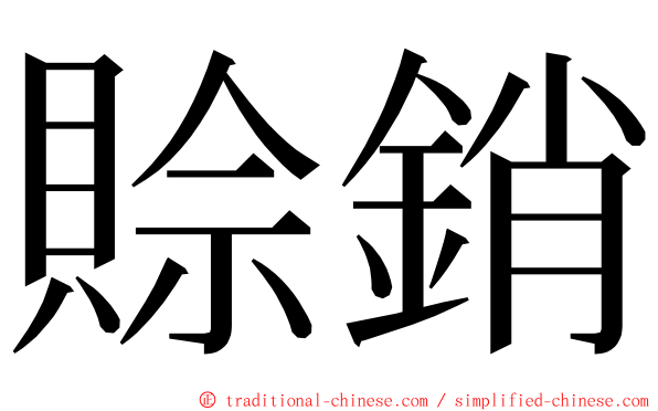 賒銷 ming font