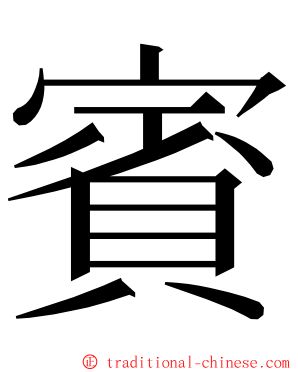 賓 ming font