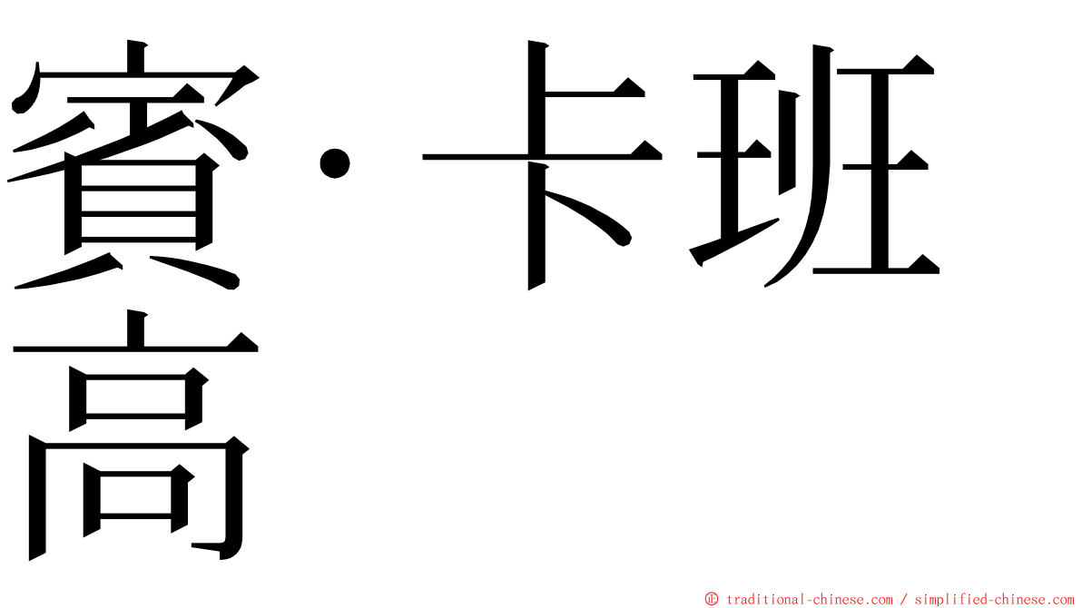賓·卡班高 ming font