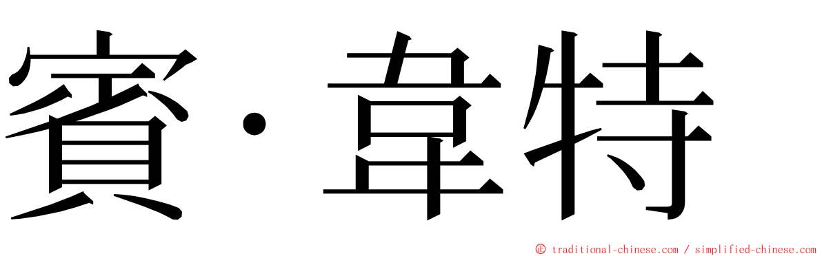 賓·韋特 ming font