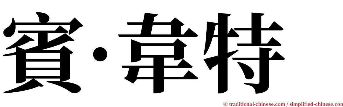 賓·韋特 serif font