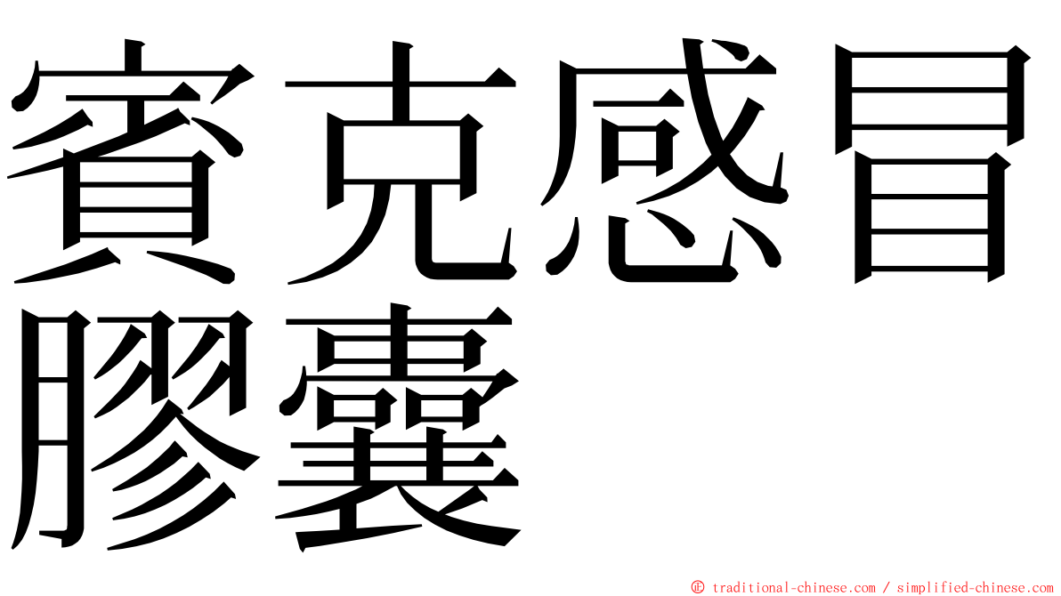 賓克感冒膠囊 ming font