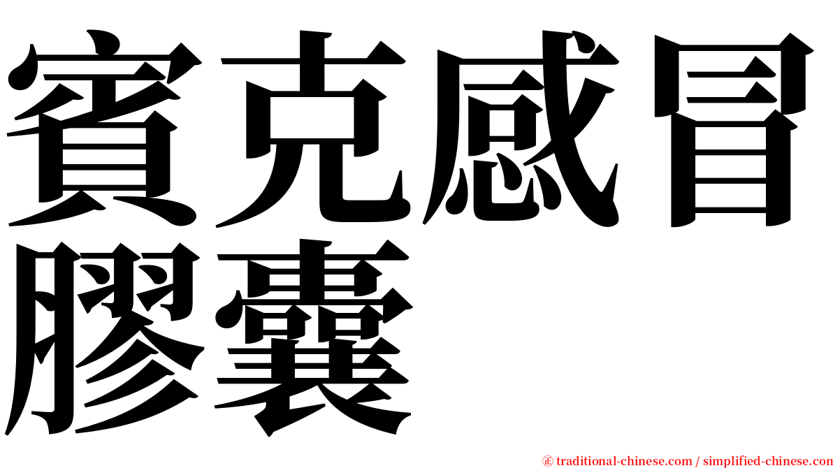 賓克感冒膠囊 serif font