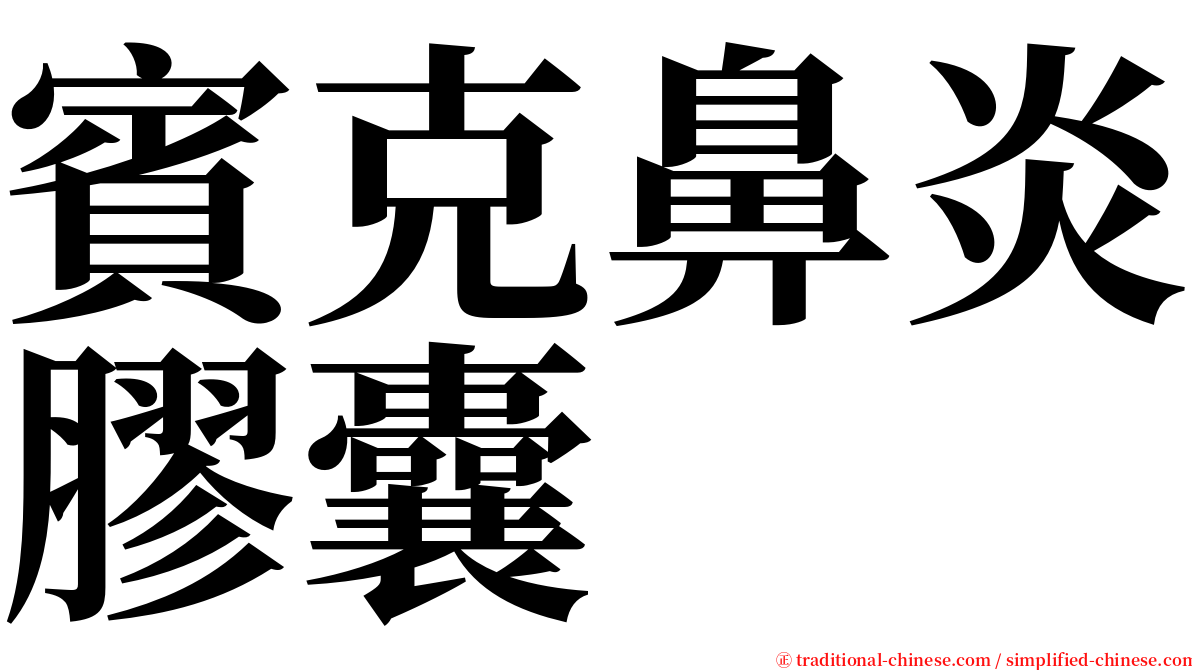 賓克鼻炎膠囊 serif font