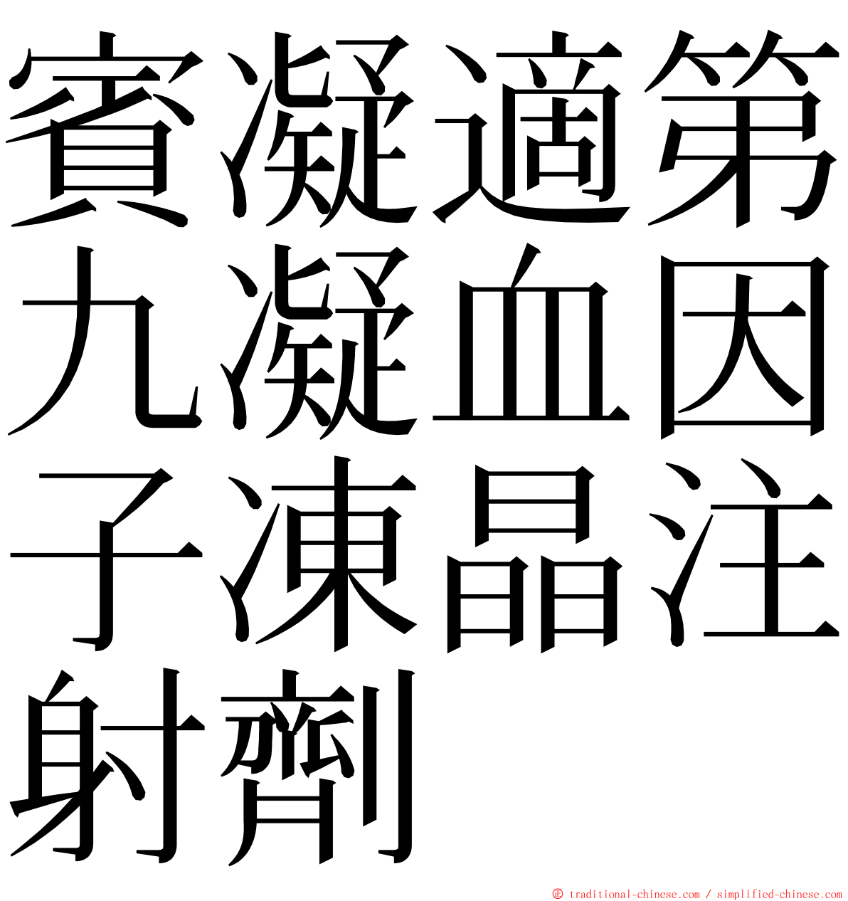 賓凝適第九凝血因子凍晶注射劑 ming font