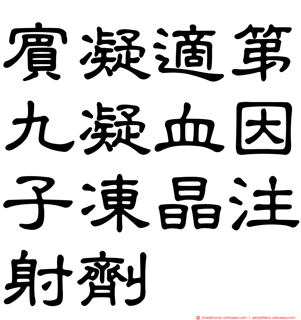 賓凝適第九凝血因子凍晶注射劑